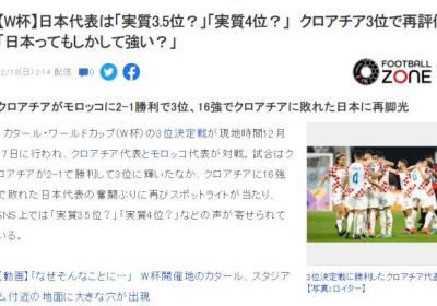 日媒：因为克罗地亚获得季军，那么日本队可以说是世界杯3.5名|巴西队|点球大战|女足世界杯