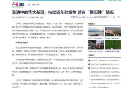 央媒中国网报道深圳华大遭到举报，高管曾担任昆山负责人被免|华大基因|深圳市