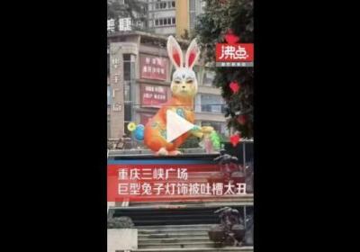 重庆街头巨型兔子灯被市民吐槽太丑 设计师咋想的？