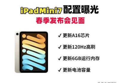 高刷有了！iPadMini7迎来重磅升级，下月发布！|果粉|苹果|平板电脑|仿生芯片|蒂姆·库克|ipadmini