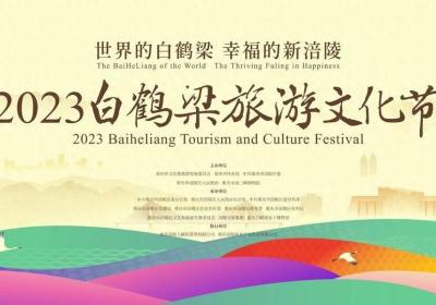 2023白鹤梁旅游文化节即将启动 系列主题特色活动轮番“上阵”