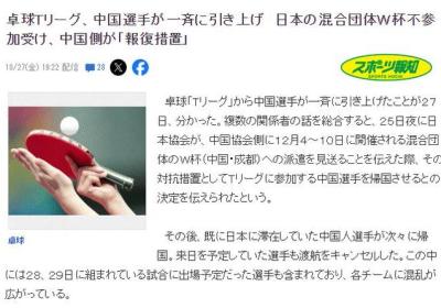 日媒曝14名中国球员退出T联赛:报复我们不参加团体世界杯|日本|奥运会|乒乓球