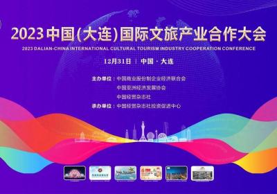 2023中国（大连）国际文旅产业合作大会将于12月31日在大连香格里拉大酒店举行