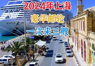 2024年上海出发的三艘邮轮，你想坐哪一艘？