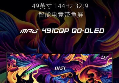 微星上架 MPG 491CQP QD-OLED 49英寸显示器，首发价格 7999元|oled|微星科技|高分辨率
