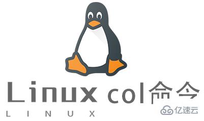 Linux常用命令col怎么用