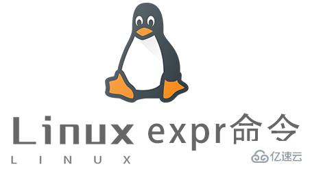 Linux expr命令的使用方法有哪些