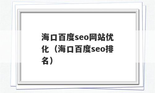 海口百度seo网站优化（海口百度seo排名）