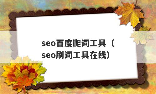 seo百度爬词工具（seo刷词工具在线）