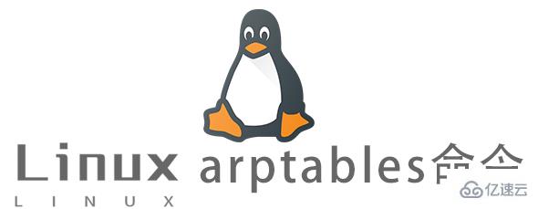 Linux常用命令arptables怎么用