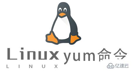 Linux中yum命令怎么用