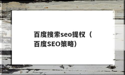 百度搜索seo提权（百度SEO策略）