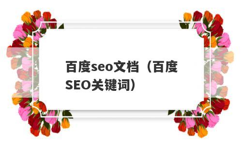 百度seo文档（百度SEO关键词）
