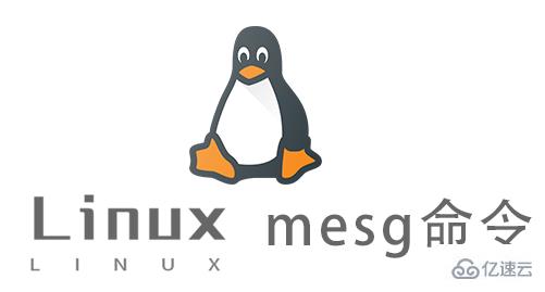 Linux中mesg命令有什么用