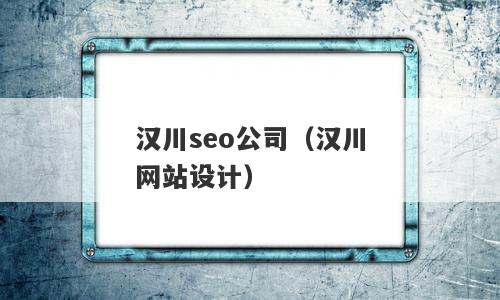 汉川seo公司（汉川网站设计）