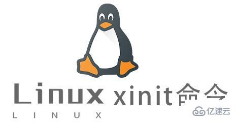 Linux中如何使用xinit命令