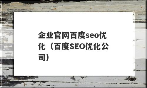 企业官网百度seo优化（百度SEO优化公司）