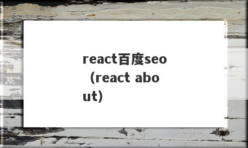 react百度seo（react about）