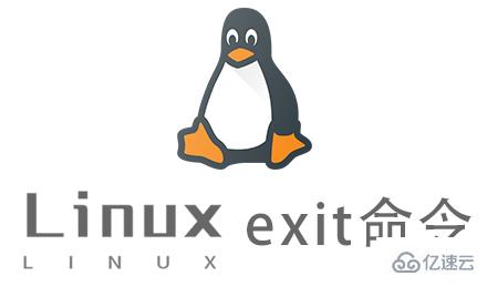 Linux的exit命令有什么用