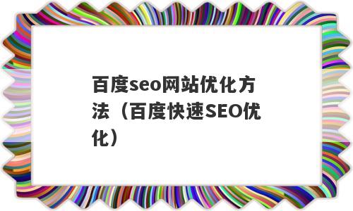 百度seo网站优化方法（百度快速SEO优化）