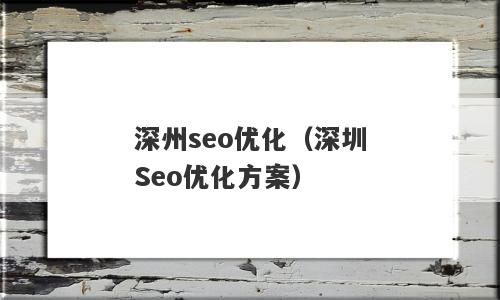 深州seo优化（深圳Seo优化方案）