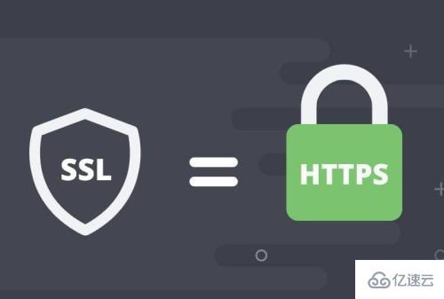 HTTPS有什么用