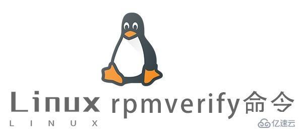 Linux中rpmverify命令有什么用