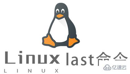 Linux常用命令last怎么用