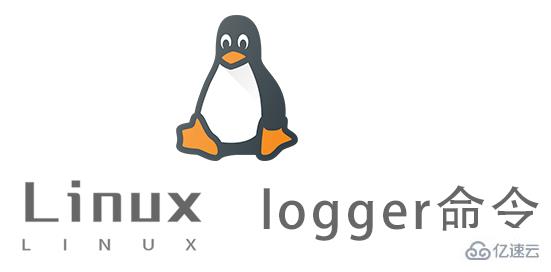 Linux中logger命令有什么用