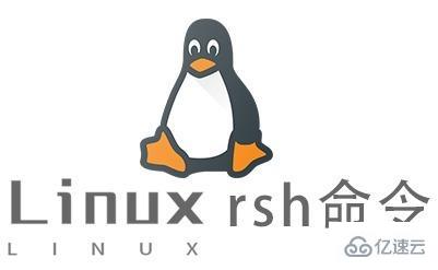 Linux中rsh命令有什么用