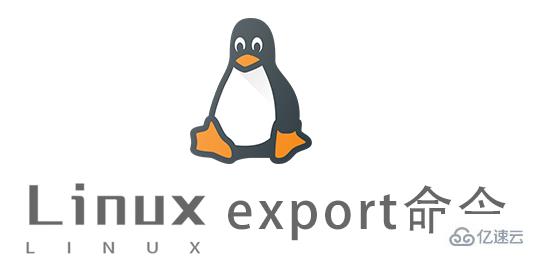 Linux的export命令如何使用