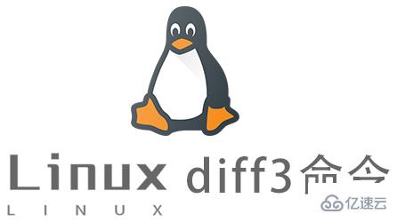 Linux常用命令diff3怎么用