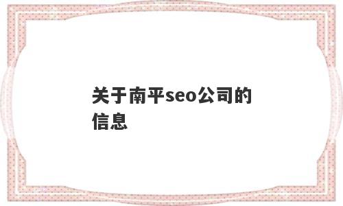 关于南平seo公司的信息