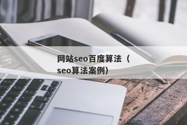 网站seo百度算法（seo算法案例）