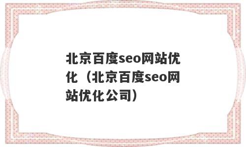 北京百度seo网站优化（北京百度seo网站优化公司）