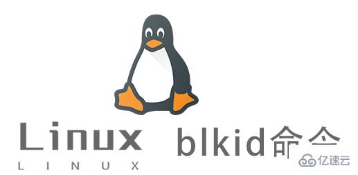 Linux中blkid命令怎么用