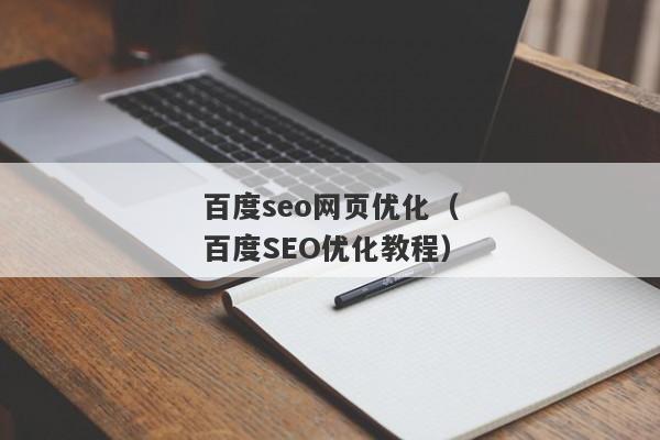 百度seo网页优化（百度SEO优化教程）
