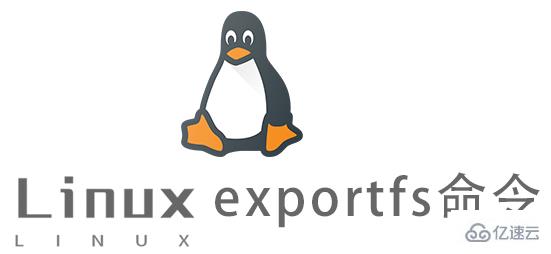 Linux的exportfs命令如何使用