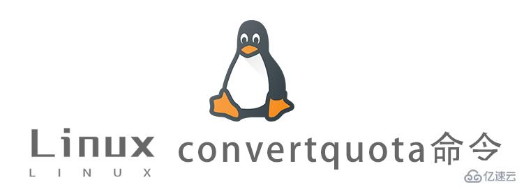 Linux中的convertquota命令怎么用
