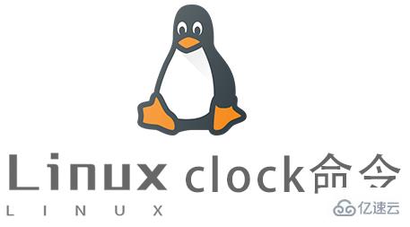 Linux常用命令clock怎么用