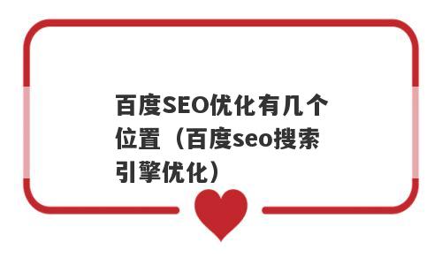 百度SEO优化有几个位置（百度seo搜索引擎优化）