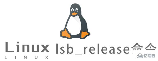 Linux的lsb_release命令怎么使用