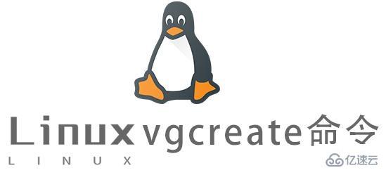 Linux中如何使用vgcreate命令