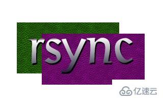 如何使用rsync备份数据