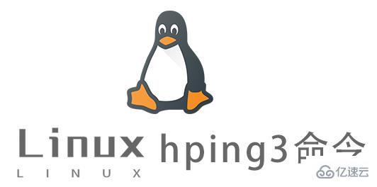 Linux的hping3命令怎么使用
