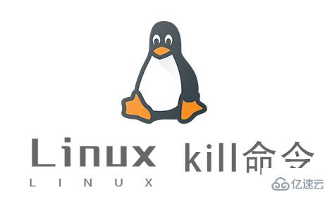 Linux的kill命令怎么使用