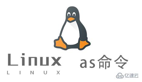 Linux中如何使用as命令