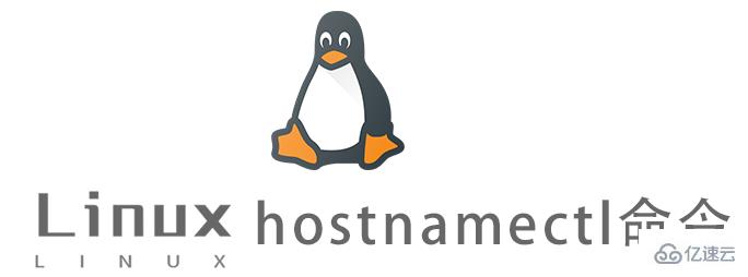 Linux常用命令hostnamectl怎么用
