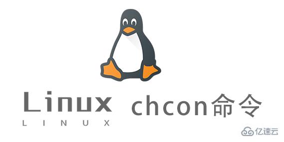 Linux中chcon命令怎么用