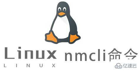 Linux常用命令nmcli怎么用